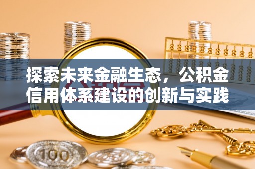 绍兴探索未来金融生态，公积金信用体系建设的创新与实践