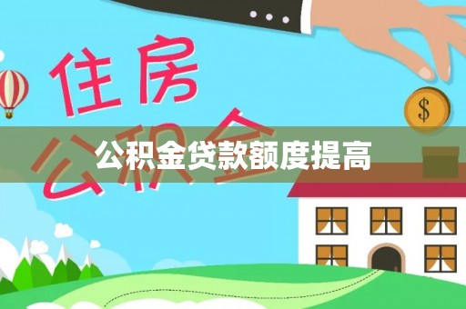 绍兴公积金贷款额度提高