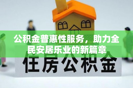 绍兴公积金普惠性服务，助力全民安居乐业的新篇章