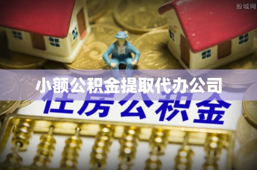 绍兴小额公积金提取代办公司