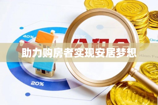 绍兴助力购房者实现安居梦想