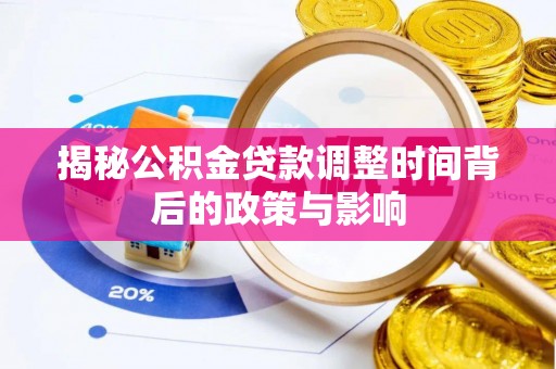 绍兴揭秘公积金贷款调整时间背后的政策与影响