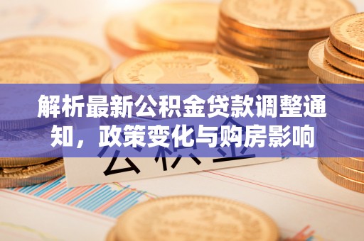 绍兴解析最新公积金贷款调整通知，政策变化与购房影响