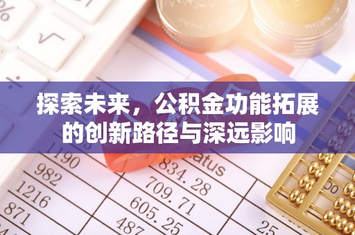 绍兴探索未来，公积金功能拓展的创新路径与深远影响