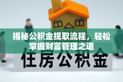 绍兴揭秘公积金提取流程，轻松掌握财富管理之道