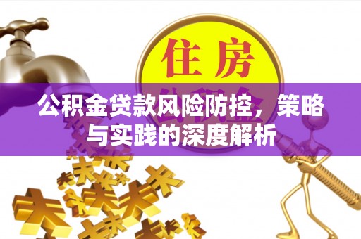 绍兴公积金贷款风险防控，策略与实践的深度解析