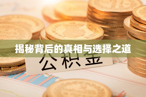 绍兴揭秘背后的真相与选择之道