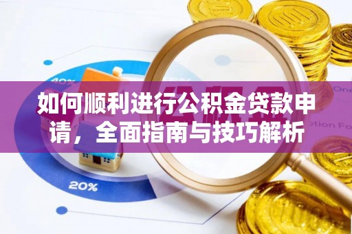 绍兴如何顺利进行公积金贷款申请，全面指南与技巧解析