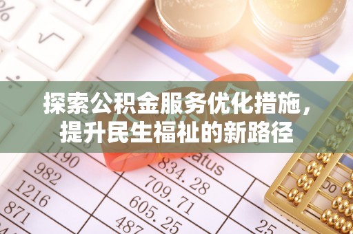 绍兴探索公积金服务优化措施，提升民生福祉的新路径