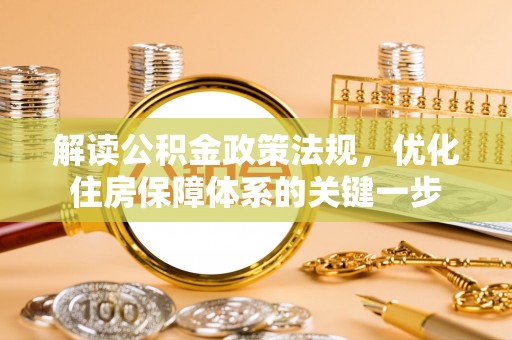 绍兴解读公积金政策法规，优化住房保障体系的关键一步