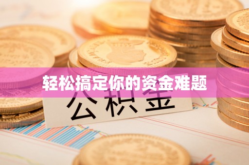 绍兴轻松搞定你的资金难题