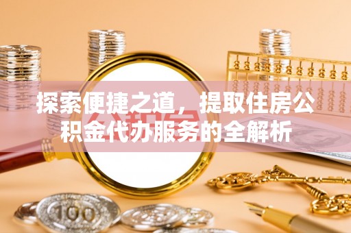 绍兴探索便捷之道，提取住房公积金代办服务的全解析
