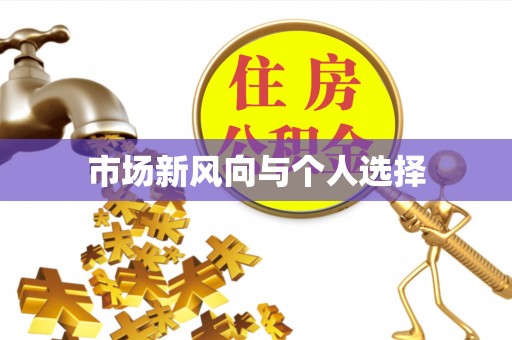 绍兴市场新风向与个人选择