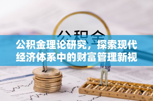 绍兴公积金理论研究，探索现代经济体系中的财富管理新视角