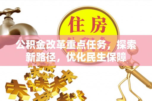 绍兴公积金改革重点任务，探索新路径，优化民生保障