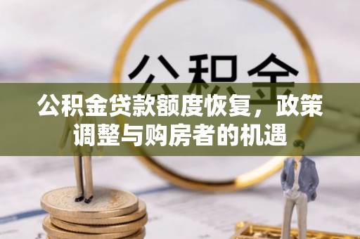 绍兴公积金贷款额度恢复，政策调整与购房者的机遇
