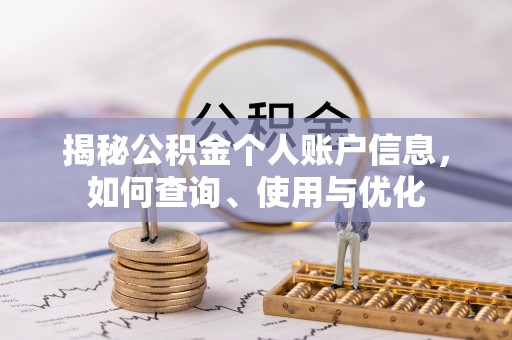绍兴揭秘公积金个人账户信息，如何查询、使用与优化