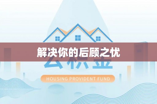 绍兴解决你的后顾之忧