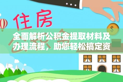 绍兴全面解析公积金提取材料及办理流程，助您轻松搞定资金提取