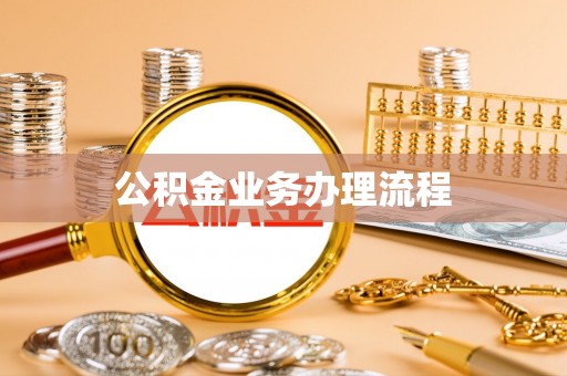 绍兴公积金业务办理流程