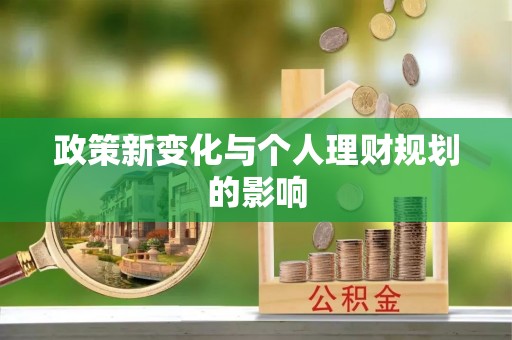 绍兴政策新变化与个人理财规划的影响