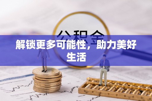 绍兴解锁更多可能性，助力美好生活