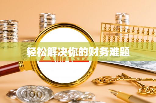绍兴轻松解决你的财务难题