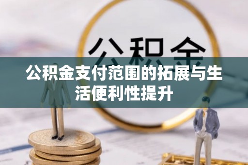 绍兴公积金支付范围的拓展与生活便利性提升