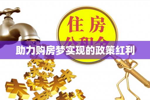 绍兴助力购房梦实现的政策红利