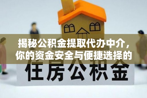 绍兴揭秘公积金提取代办中介，你的资金安全与便捷选择的平衡点