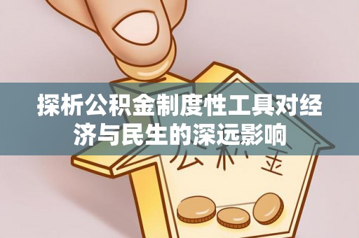 绍兴探析公积金制度性工具对经济与民生的深远影响