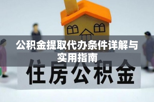 绍兴公积金提取代办条件详解与实用指南