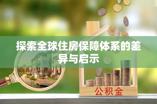 绍兴探索全球住房保障体系的差异与启示