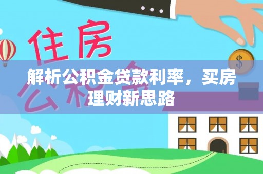 绍兴解析公积金贷款利率，买房理财新思路