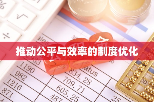 绍兴推动公平与效率的制度优化