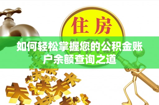绍兴如何轻松掌握您的公积金账户余额查询之道