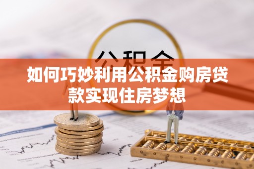 绍兴如何巧妙利用公积金购房贷款实现住房梦想