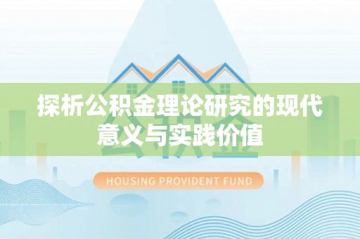 绍兴探析公积金理论研究的现代意义与实践价值