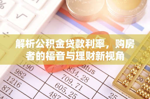 绍兴解析公积金贷款利率，购房者的福音与理财新视角