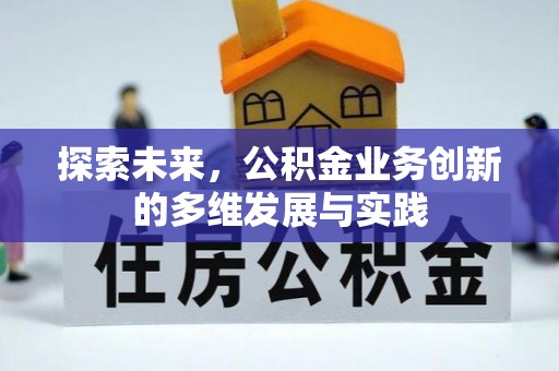 绍兴探索未来，公积金业务创新的多维发展与实践