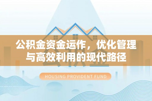 绍兴公积金资金运作，优化管理与高效利用的现代路径
