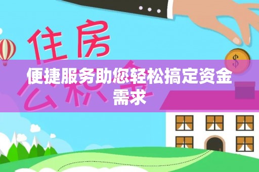 绍兴便捷服务助您轻松搞定资金需求