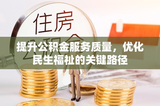 绍兴提升公积金服务质量，优化民生福祉的关键路径