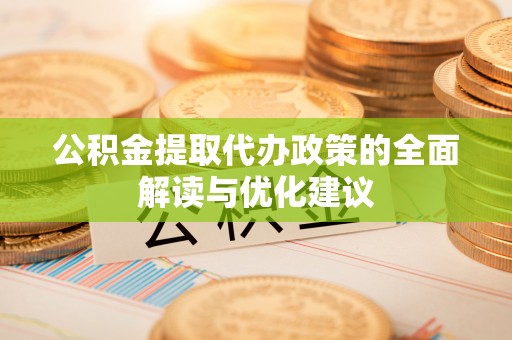 绍兴公积金提取代办政策的全面解读与优化建议