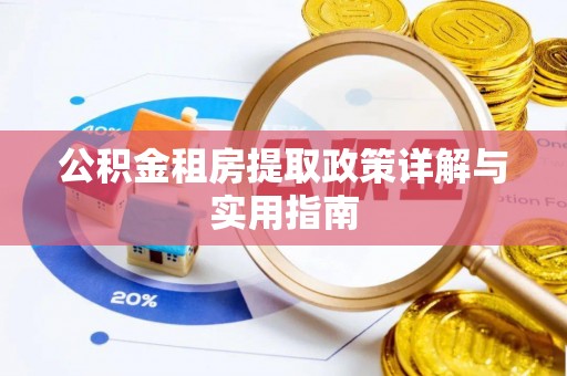 绍兴公积金租房提取政策详解与实用指南