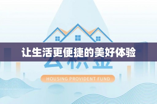 绍兴让生活更便捷的美好体验