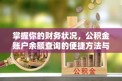 绍兴掌握你的财务状况，公积金账户余额查询的便捷方法与重要性