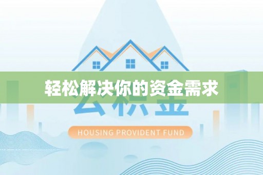绍兴轻松解决你的资金需求
