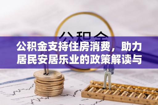 绍兴公积金支持住房消费，助力居民安居乐业的政策解读与展望