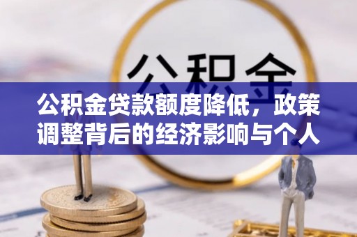 绍兴公积金贷款额度降低，政策调整背后的经济影响与个人应对策略